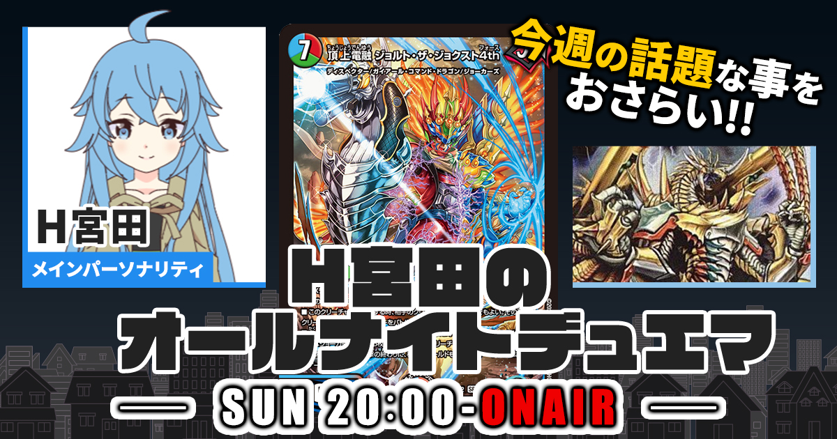 【今週の情報をおさらい！】H宮田のオールナイトデュエマ！第69回 【2023/10/01/デュエルマスターズ】