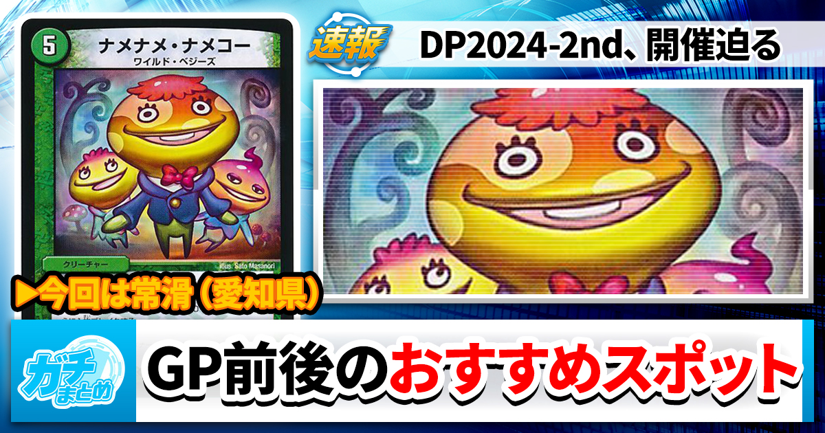 【今年は愛知】DMGP2024-2ndのついでに寄りたいスポットガチまとめ