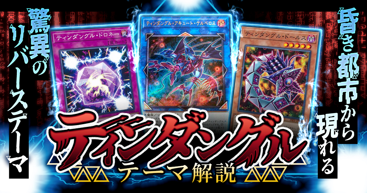 【OCG】2024年ティンダングルデッキ入門書【墓地から３体蘇生！展開できるリバーステーマ】