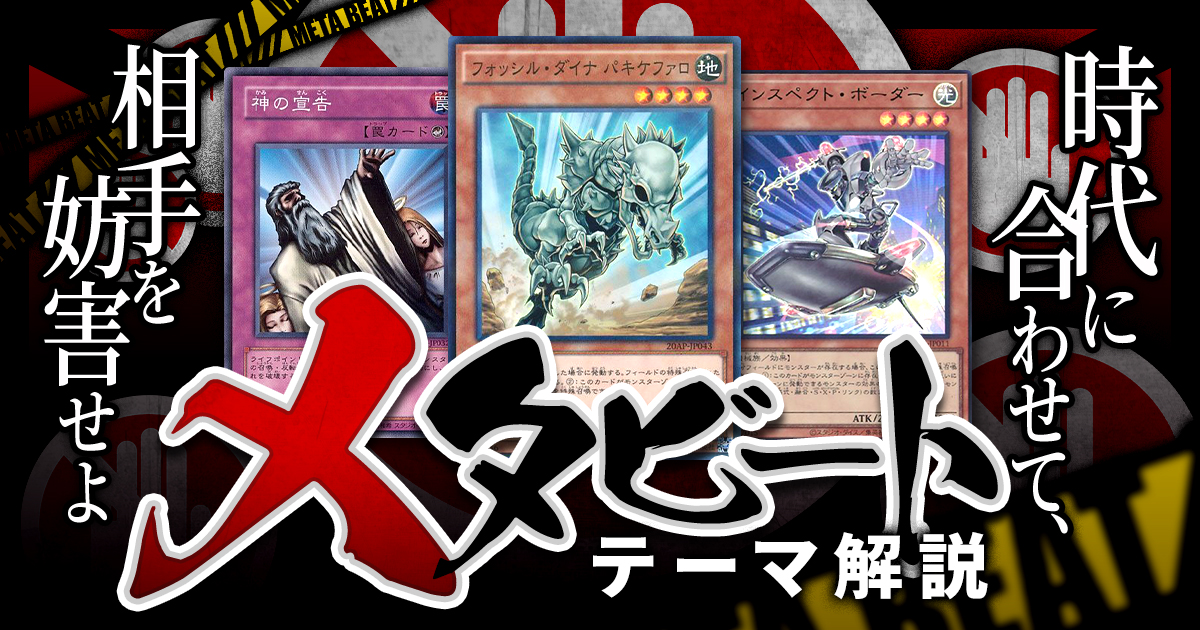 【OCG】2024年 メタビートデッキ 入門書【時代に沿った戦略で、相手の嫌がることをせよ！】
