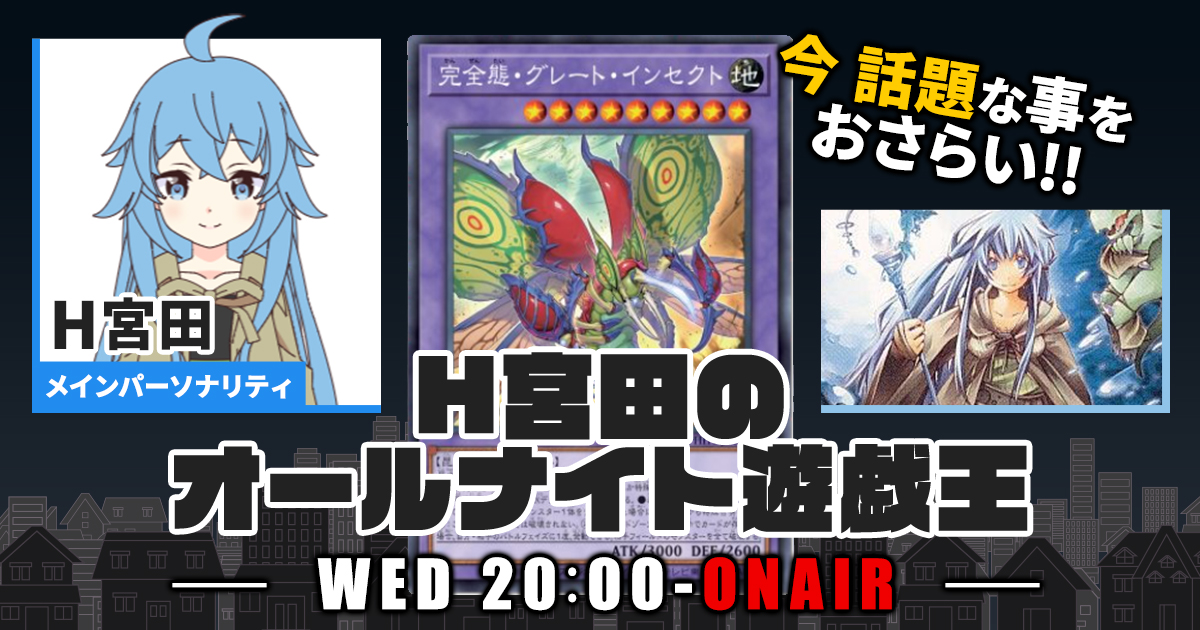 【今週の情報をおさらい！】H宮田のオールナイト遊戯王！第35回 【2022/10/12/マスターデュエル/OCG】
