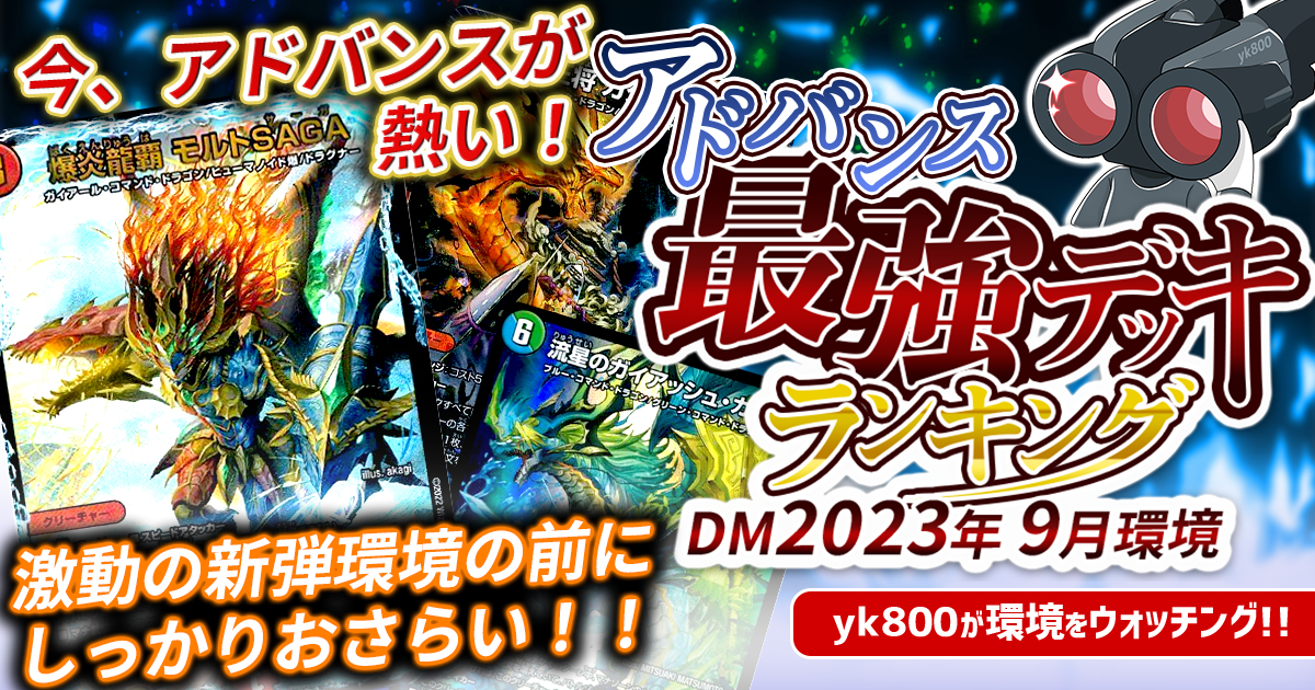 【2023年9月環境】アドバンス最強デッキランキング【Tierランキング】