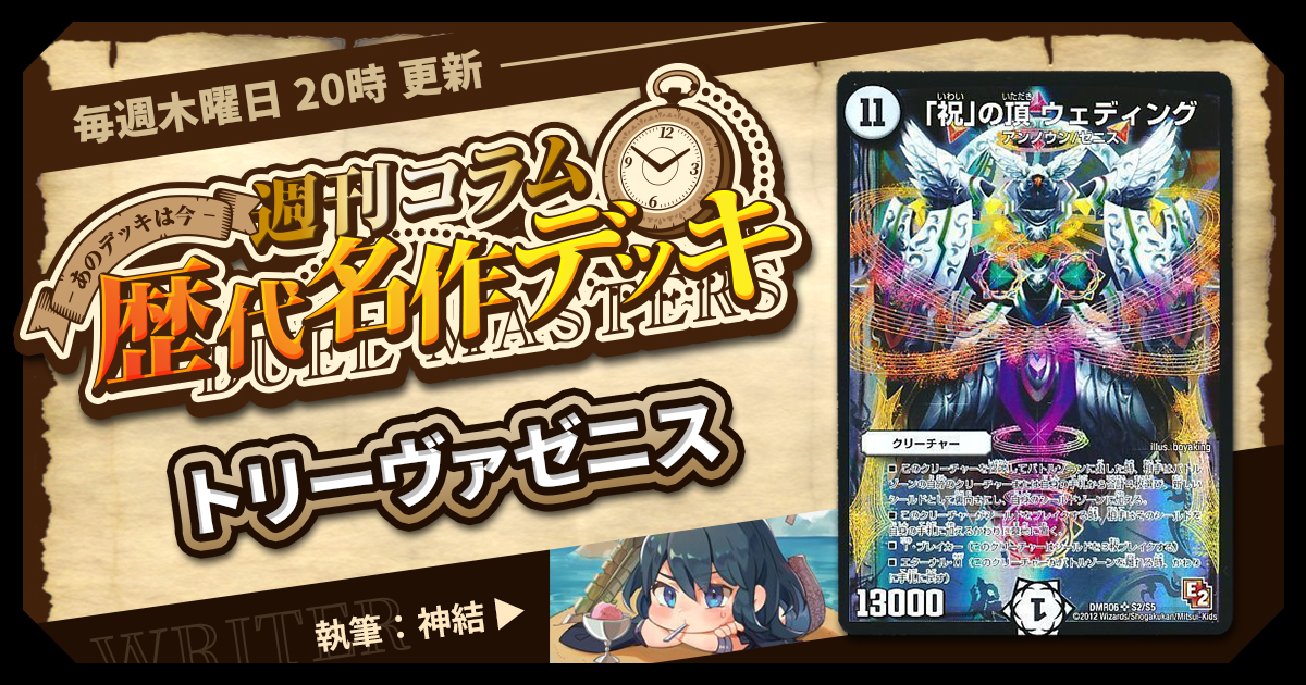 【DM歴代名作デッキ】Vol.70～トリーヴァゼニス～【週刊:神結コラム】