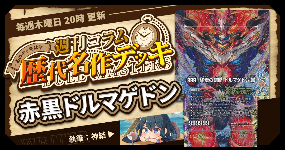【DM歴代名作デッキ】Vol.18～赤黒ドルマゲドン～【週刊:神結コラム】