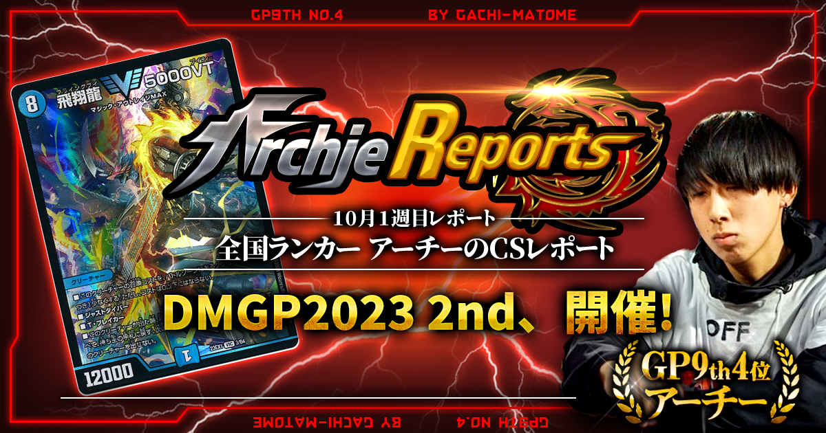 【あちレポ!!｜10月2週目】DMGP2023 2nd、開催間近！【全国ランカーアーチーのCSレポート｜毎週金曜更新】