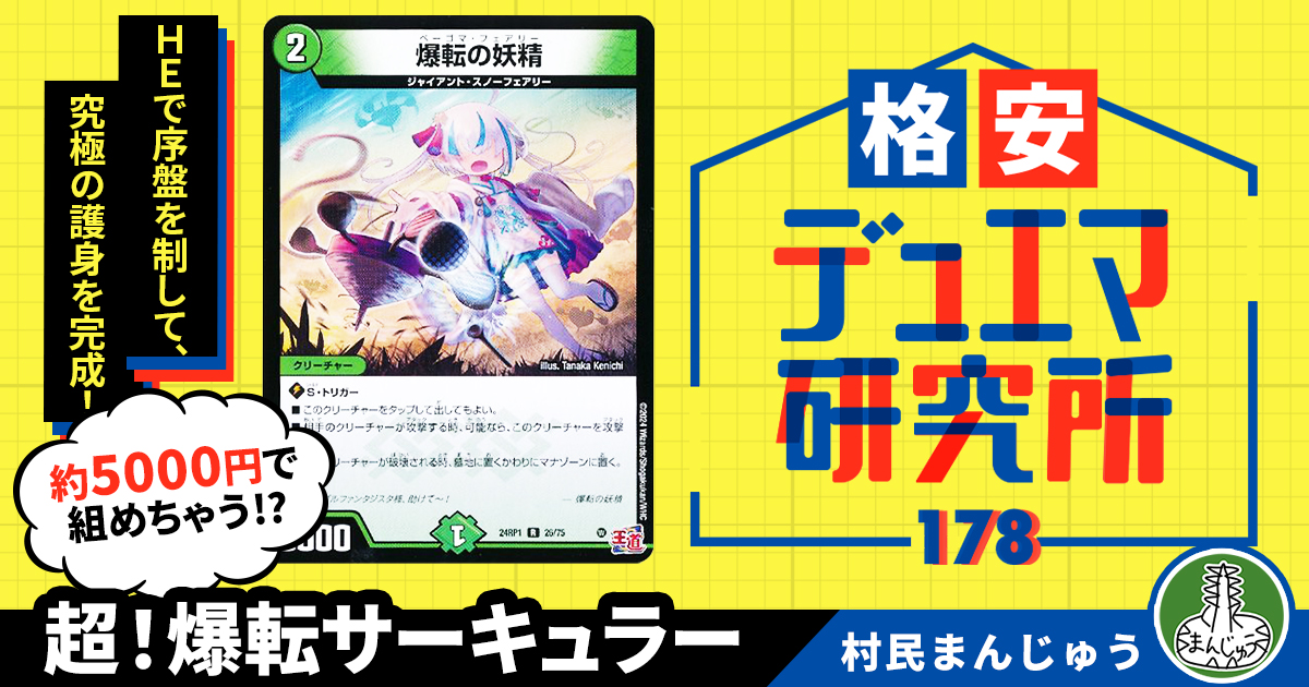 【格安デュエマ研究所】5000円で護身完成！超！爆転サーキュラー