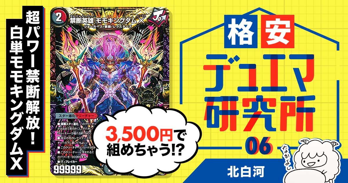 【格安デュエマ研究所】3500円で超パワー禁断解放！白単モモキングダムX