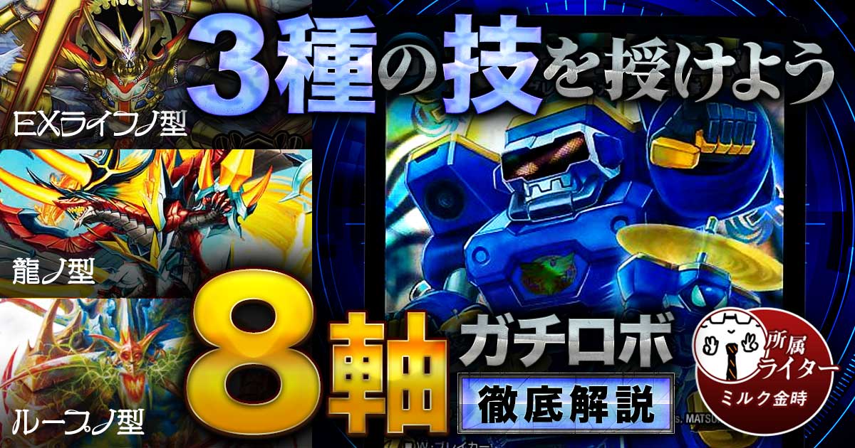 【ガチロボ】『3種類』の “8軸ガチロボ”回し方と必勝テクニック【強くなりたくば捲れ】