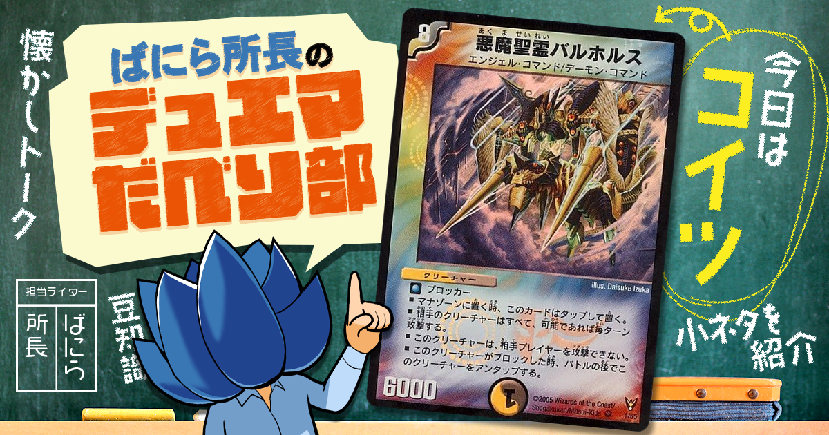 【デュべり部】第45問《悪魔聖霊バルホルス》【ばにら所長のデュエマだべり部】