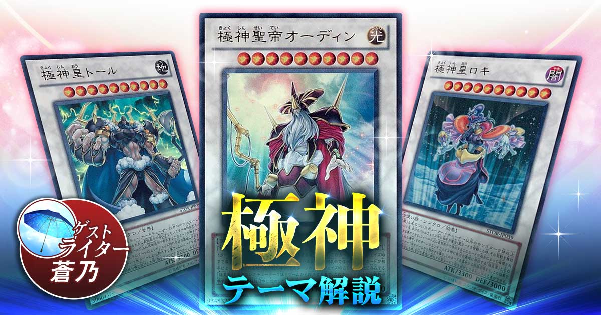 【2021年 極神デッキ 入門書】チームラグナロク【極星】