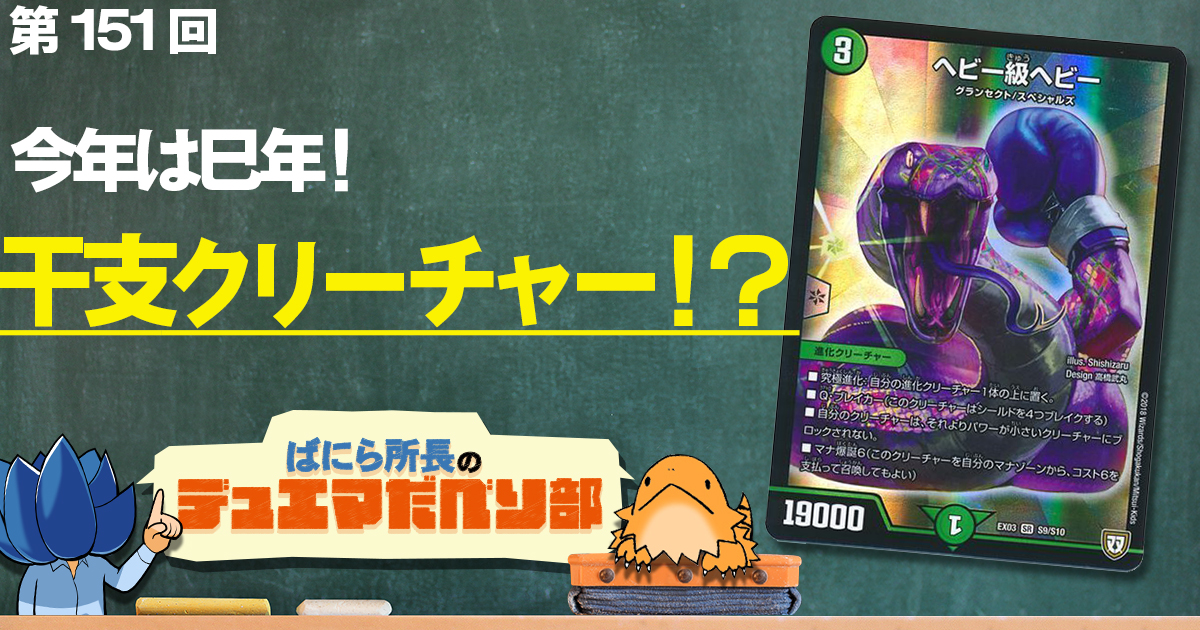 【デュべり部】第151回《ヘビー級ヘビー》【ばにら所長のデュエマだべり部】