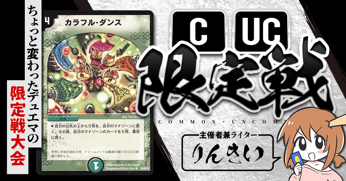 【CUC限定戦】第22回コモン・アンコモン限定戦！【大会レポート】