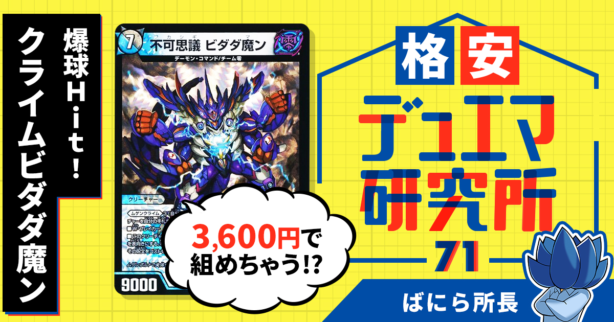 【格安デュエマ研究所】3600円でパーフェクト呪文！？爆球Hit！クライムビダダ魔ン