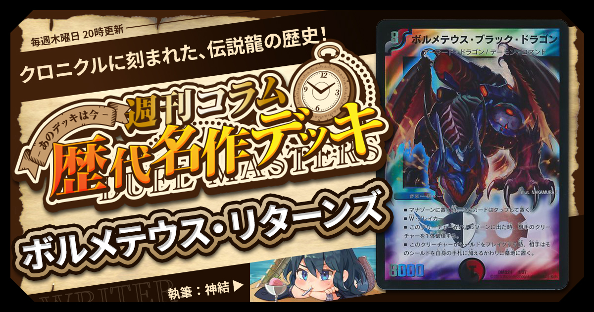 【DM歴代名作デッキ】Vol.119～ボルメテウス・リターンズ～【週刊:神結コラム】