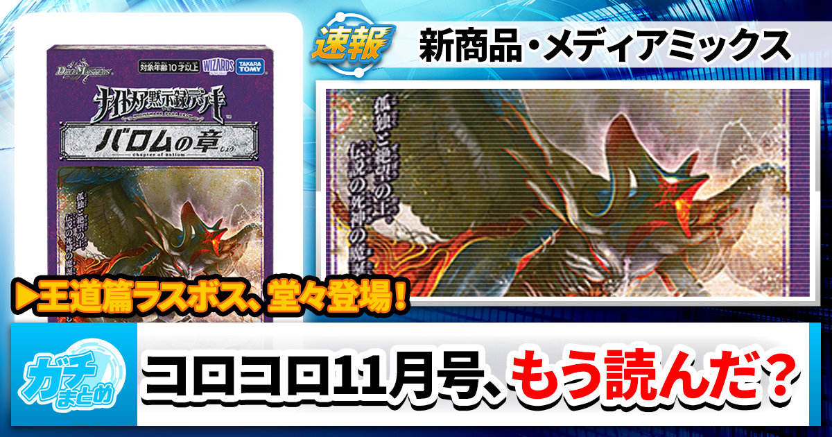 【ワルドバロム】今月のコロコロ、もう読んだ？【メタルケース】