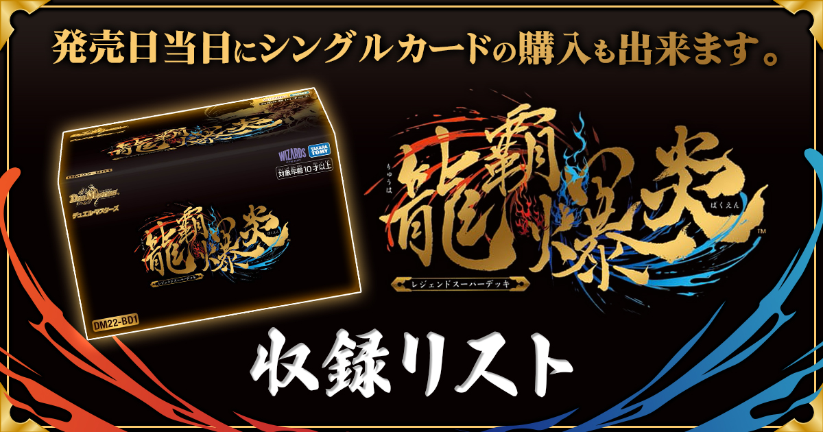【収録リスト】レジェンドスーパーデッキ『龍覇爆炎』【22BD1】