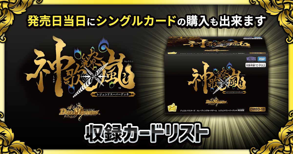 【収録リスト】レジェンドスーパーデッキ『神歌繚嵐(しんかりょうらん)』【BD18/販売/買取】