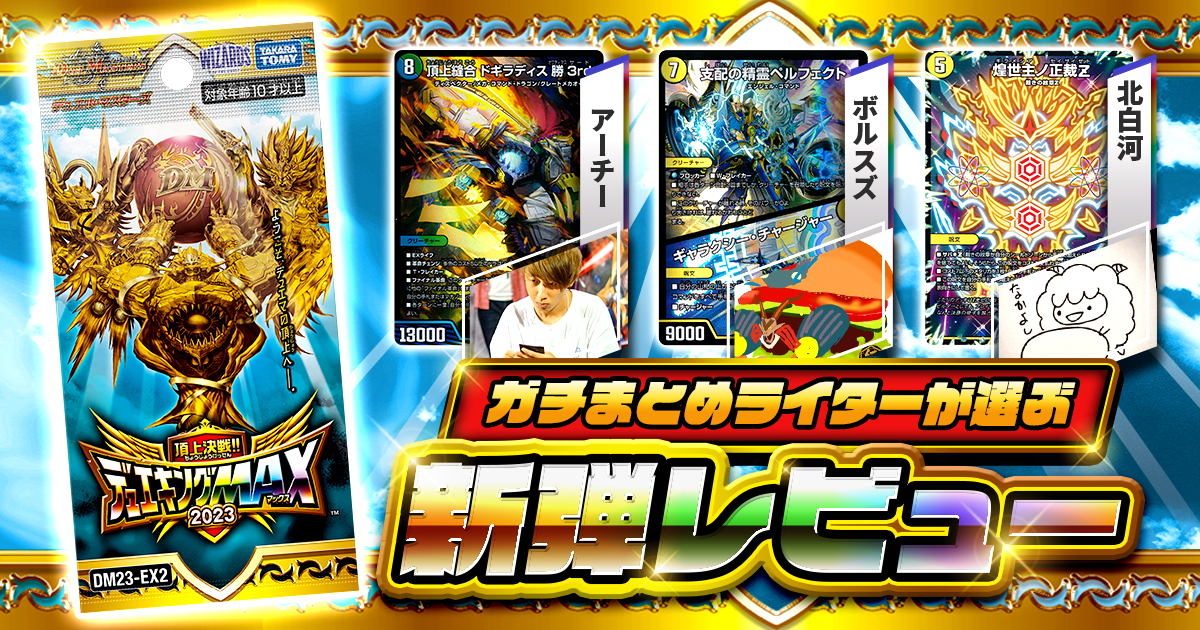 【新弾レビュー】ガチまとめライターが選ぶ！『デュエキングMAX2023』注目カードTOP3