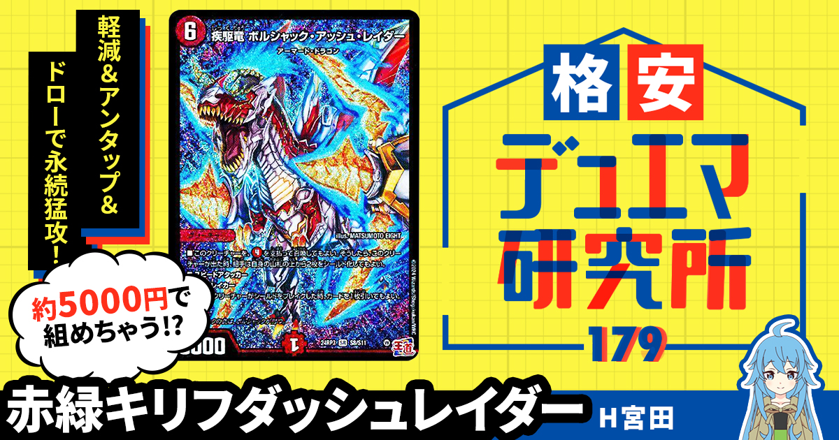 【格安デュエマ研究所】5000円で連続ドロー+連続召喚！赤緑キリフダッシュレイダー