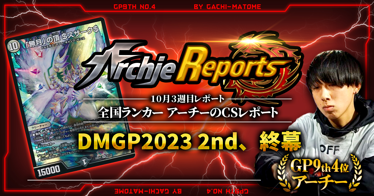 【あちレポ!!｜10月3週目】DMGP2023-2nd終幕【全国ランカーアーチーのCSレポート｜毎週金曜更新】