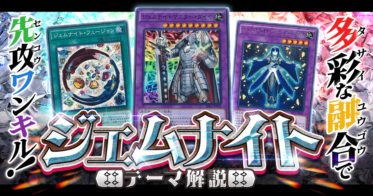 【OCG】2024年ジェムナイトデッキ入門書【多彩な融合で先攻ワンキル】