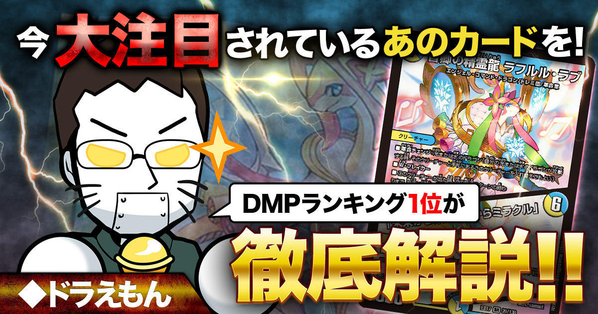 《音卿の精霊龍　ラフルル・ラブ》をDMPランキング1位が徹底解説！【デュエキングMAX】