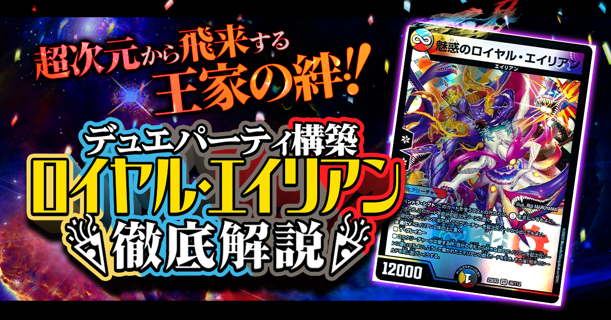 【デュエパを始めよう】エイリアンデッキの作り方解説記事！【魅惑のロイヤル・エイリアン/デュエパーティー】