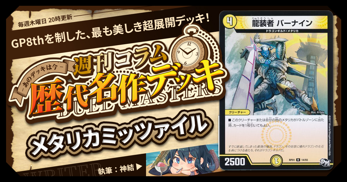【DM歴代名作デッキ】Vol.120～メタリカミッツァイル～【週刊:神結コラム】