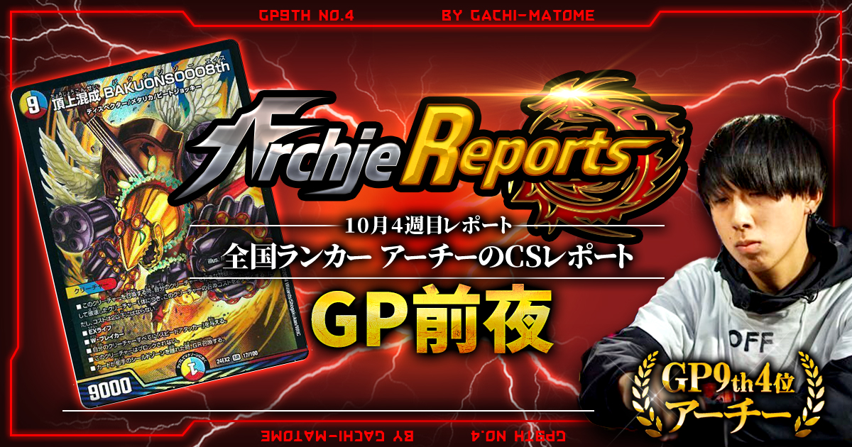 【あちレポ!!｜10月4週目】【全国ランカーアーチーのCSレポート｜毎週金曜更新】