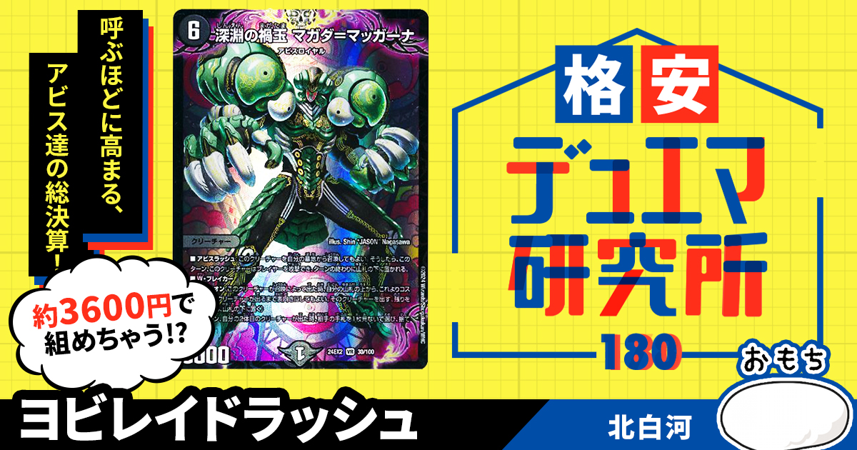 【格安デュエマ研究所】3600円でアビス全部盛り！ヨビレイドラッシュ