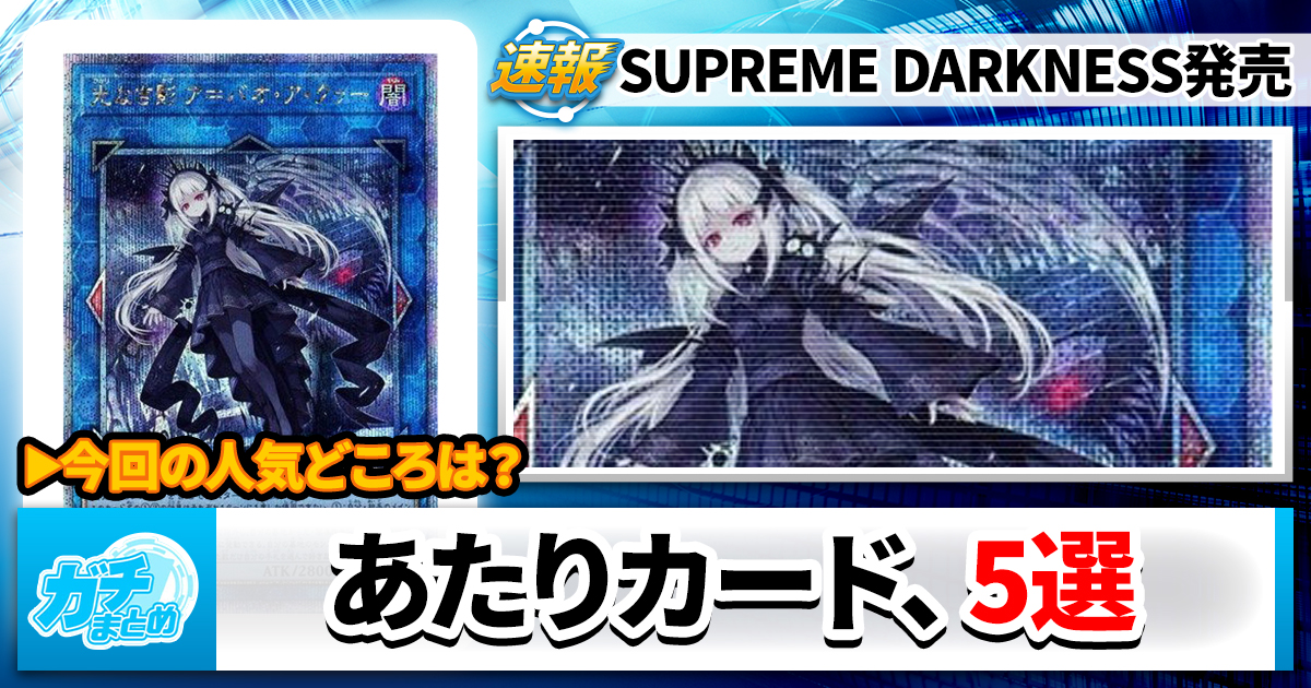 【あたりカード】『SUPREME DARKNESS（スプリーム・ダークネス）』、注目カード5選