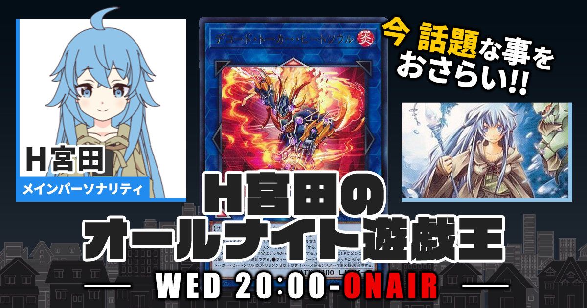 【今週の情報をおさらい！】H宮田のオールナイト遊戯王！第37回 【2022/10/26/マスターデュエル/OCG】