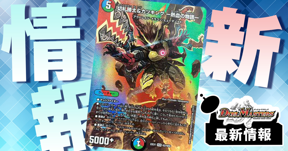 【デュエキングMAXレアで収録】《切札勝太&カツキング -熱血の物語-》が判明！