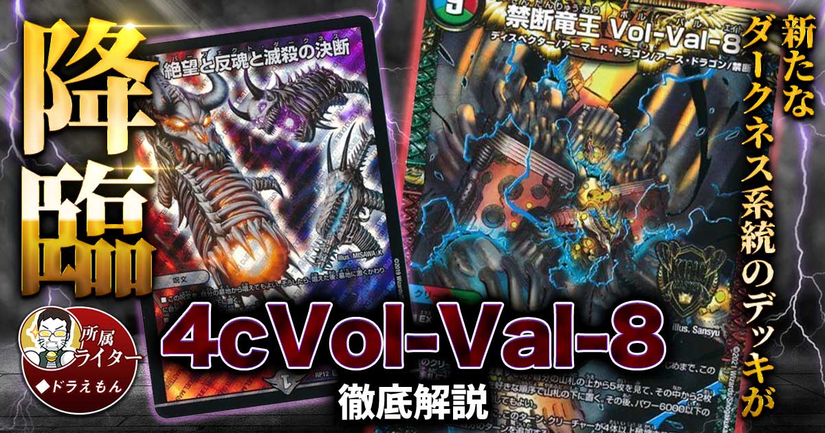 【環境到来!!】4cVol-Val-8の回し方と必勝テクニック【4cダークネス】