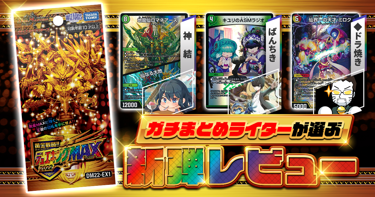 【新弾レビュー】ガチまとめライターが選ぶ！『デュエキングMAX2022』注目カードTOP3