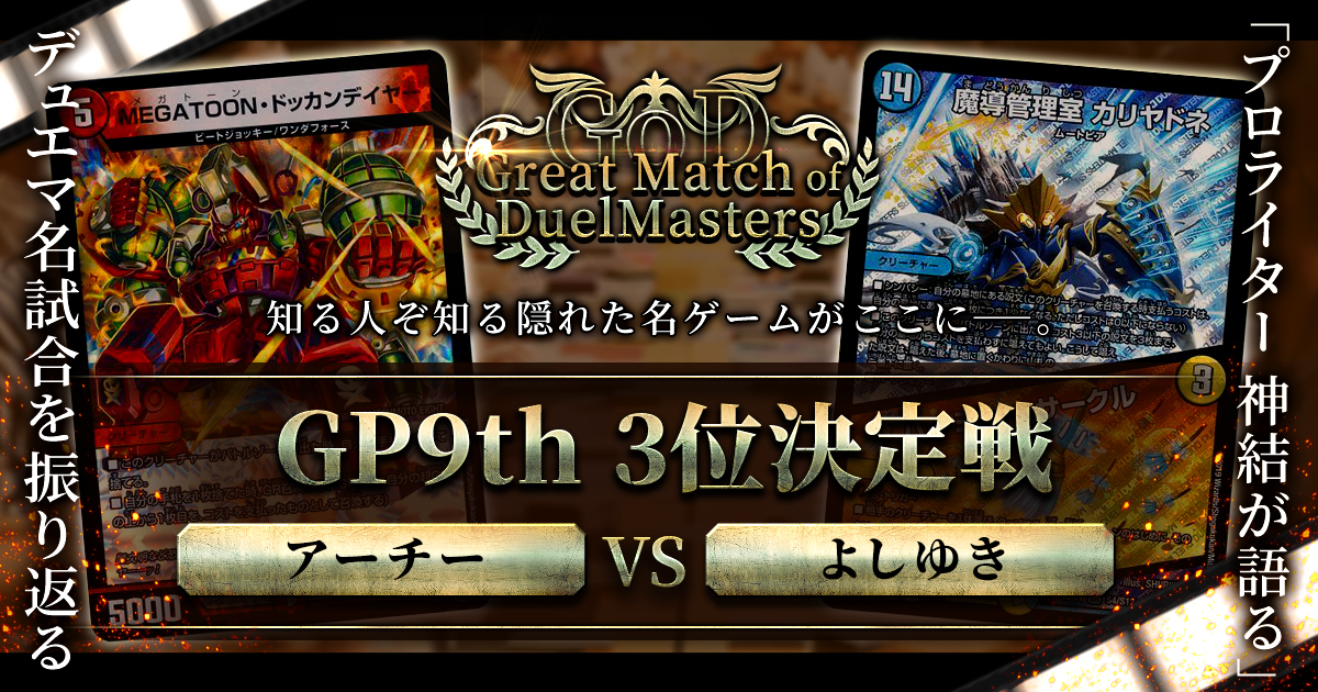 【GoD:GP9th 3位決定戦】二つの答え、一つの勝利【Great Match of DuelMasters】