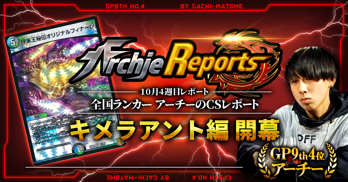 【あちレポ!!｜10月4週目】キメラアント編開幕【全国ランカーアーチーのCSレポート｜毎週金曜更新】