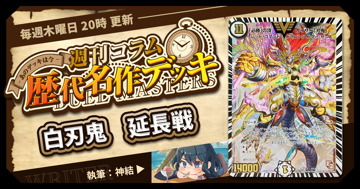 【DM歴代名作デッキ】Vol.21～白刃鬼・延長戦！～【週刊:神結コラム】