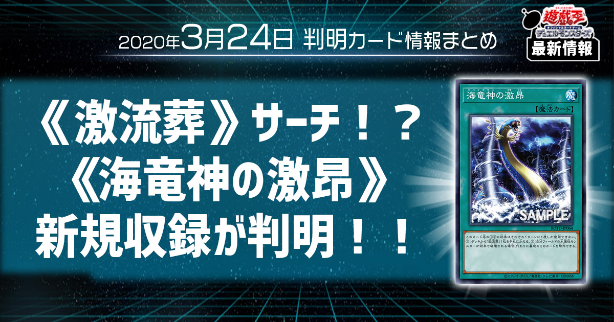【遊戯王最新情報】激流葬サーチ！？《海竜神の激昂》の新規収録が判明！