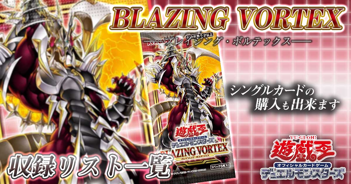 【収録カードリスト】『BLAZING VORTEX(ブレイジング・ボルテックス)』