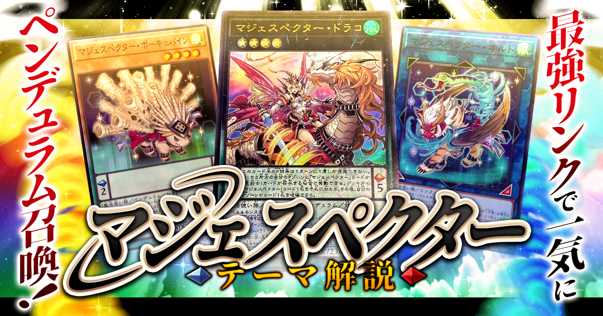【OCG】2024年 マジェスペクターデッキ 入門書【最強リンクで一気にペンデュラム召喚!】 【OCG】2024年 マジェスペクターデッキ 入門書【最強リンクで一気にペンデュラム召喚!】