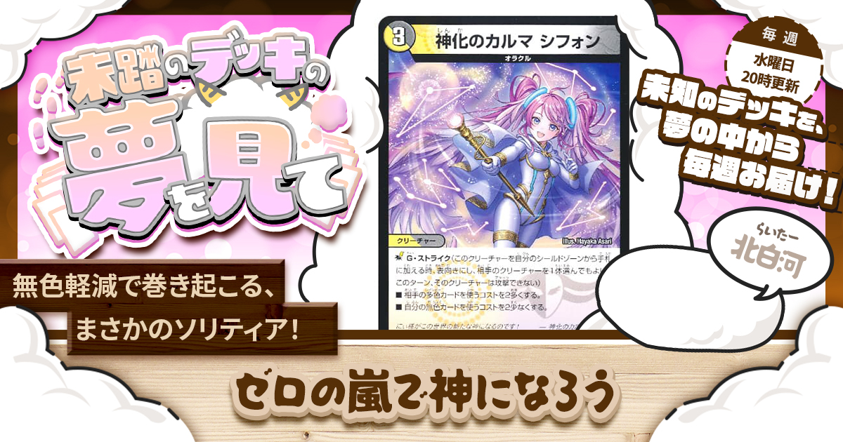 【未踏のデッキの夢を見て】第四十四夜：ゼロの嵐で神になろう