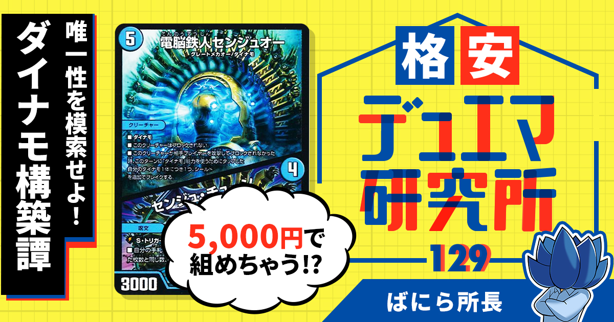 【格安デュエマ研究所】5000円で唯一性を模索せよ！ダイナモ構築譚