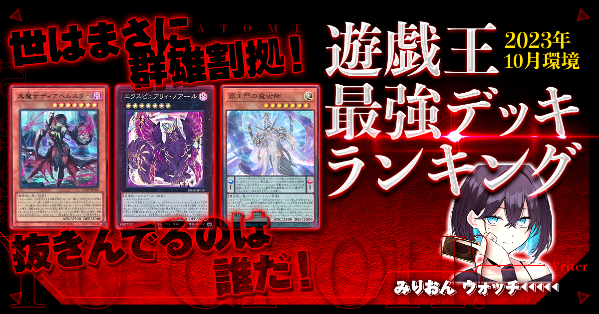 【2023年10月OCG環境】流行りの最強デッキランキング【Tierランキング】