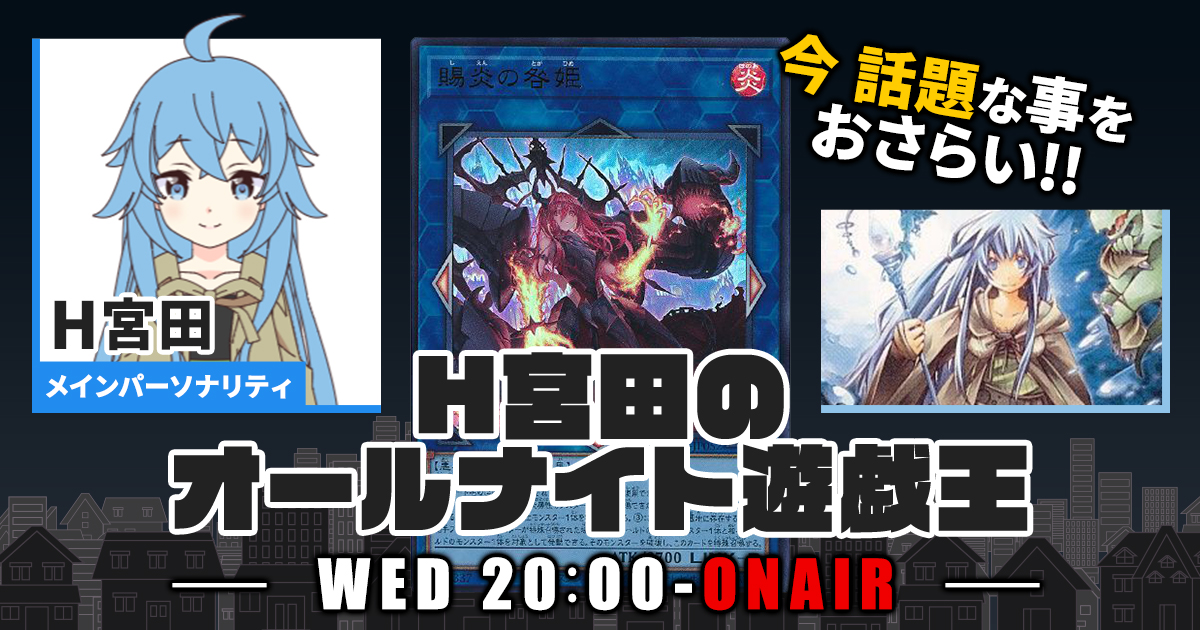 【今週の情報をおさらい！】H宮田のオールナイト遊戯王！第91回 【2023/11/01/マスターデュエル/OCG】