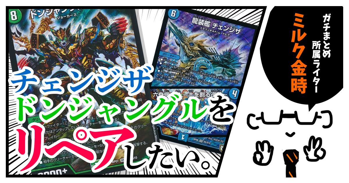 DM史上最高硬度の「チェンジザドンジャングル」をリペアしたい!!【徹底解説】