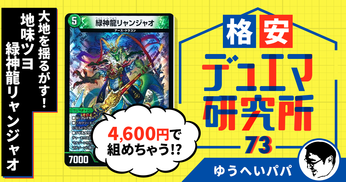 【格安デュエマ研究所】4,600円で大地を揺るがす！地味ツヨ緑神龍リャンジャオ