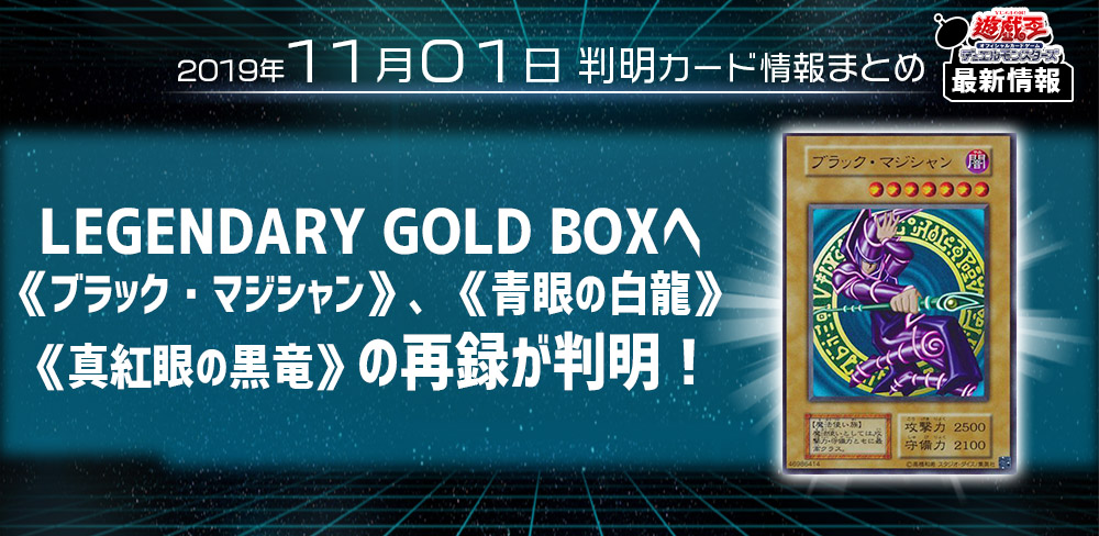 【遊戯王 最新情報】 《ブラック・マジシャン》、《青眼の白竜》、《真紅眼の黒竜》がプレミアムゴールドレア仕様で再録！｜【LEGENDARY GOLD BOX】