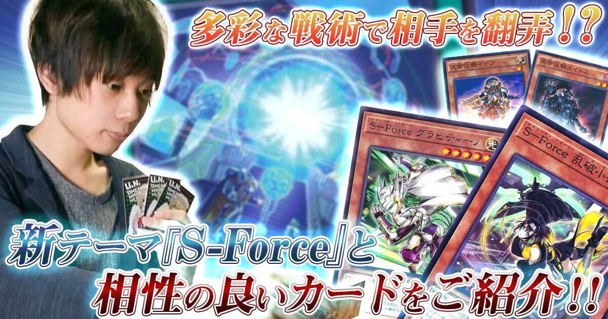 【デッキ紹介】多彩な戦術で攻めろ！S-Forceに使える様々なギミックを紹介！