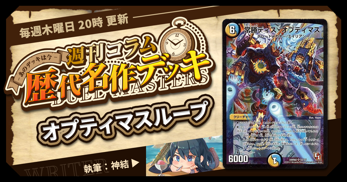 【DM歴代名作デッキ】Vol.72～オプティマスループ～【週刊:神結コラム】